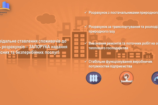 Нагадування про своєчасність розрахунків споживачів за отримані послуги